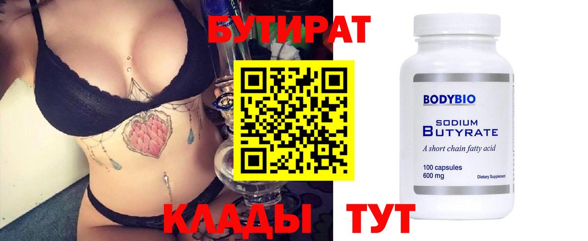Бутират 1.4BDO  Вход с VPN  Рыбинск 